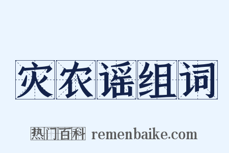 灾农谣组词是什么意思的图片